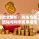 奇瑞贷款全解析：购车方案、申请流程与利率优惠指南