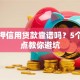 无抵押信用贷款靠谱吗？5个关键点教你避坑