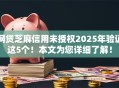 网贷芝麻信用未授权2025年验证这5个！本文为您详细了解！