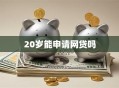20岁能申请网贷吗