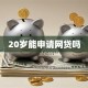 20岁能申请网贷吗