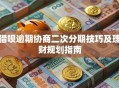 借呗逾期协商二次分期技巧及理财规划指南