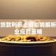 商业贷款利率上调影响解析及企业应对策略