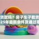 抵押贷款吗？房子车子能贷多少？2025年最新条件及通过率解析