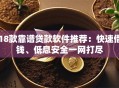 18款靠谱贷款软件推荐：快速借钱、低息安全一网打尽