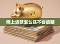 网上贷款怎么还不会逾期