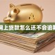 网上贷款怎么还不会逾期