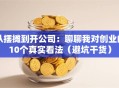 从摆摊到开公司：聊聊我对创业的10个真实看法（避坑干货）