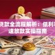 法拍贷款全流程解析：低利率+快速放款实操指南