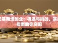 巴基斯坦创业：机遇与挑战，实战指南助你突围