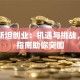 巴基斯坦创业：机遇与挑战，实战指南助你突围