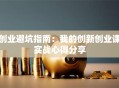 创业避坑指南：我的创新创业课实战心得分享