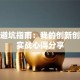 创业避坑指南：我的创新创业课实战心得分享