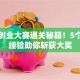 创新创业大赛通关秘籍！5个实战经验助你斩获大奖