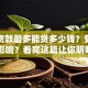 商业贷款最多能贷多少钱？受哪些因素影响？看完这篇让你明明白白！