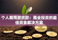 个人商用房贷款：商业投资的最佳资金解决方案