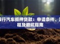 银行汽车抵押贷款：申请条件、流程及避坑指南