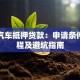银行汽车抵押贷款：申请条件、流程及避坑指南