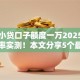 最新小贷口子额度一万2025年高通过率实测！本文分享5个最新网贷平台借款额度一万
