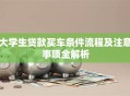 大学生贷款买车条件流程及注意事项全解析