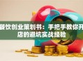 餐饮创业策划书：手把手教你开店的避坑实战经验
