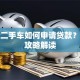 购买二手车如何申请贷款？最全攻略解读