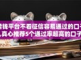 借钱平台不看征信容易通过的口子,真心推荐5个通过率超高的口子