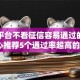 借钱平台不看征信容易通过的口子,真心推荐5个通过率超高的口子