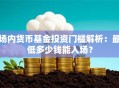 场内货币基金投资门槛解析：最低多少钱能入场？