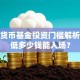 场内货币基金投资门槛解析：最低多少钱能入场？