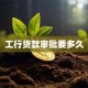 工行贷款审批要多久