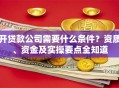 开贷款公司需要什么条件？资质、资金及实操要点全知道