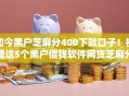 如今黑户芝麻分400下款口子！梳理这5个黑户借钱软件网贷芝麻分四百