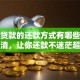 装修贷款的还款方式有哪些？一文讲清，让你还款不迷茫超省心