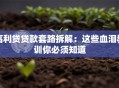 高利贷贷款套路拆解：这些血泪教训你必须知道