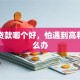 网上贷款哪个好，怕遇到高利贷怎么办