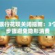 邮储银行花呗关闭指南：3个关键步骤避免隐形消费