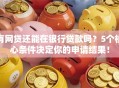 有网贷还能在银行贷款吗？5个核心条件决定你的申请结果！