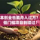 小成本创业也能月入过万？这些低门槛项目别错过！