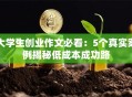 大学生创业作文必看：5个真实案例揭秘低成本成功路