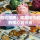 创业避坑指南：零基础也能搞懂的核心知识点