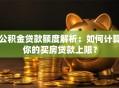 公积金贷款额度解析：如何计算你的买房贷款上限？