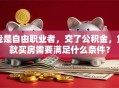 我是自由职业者，交了公积金，贷款买房需要满足什么条件？