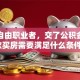 我是自由职业者，交了公积金，贷款买房需要满足什么条件？