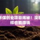 绿色环保创业项目揭秘！没想到这样也能赚钱