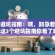 创业避坑指南：嘿，别急着开干！这3个避坑指南你看了吗？