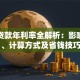 银行贷款年利率全解析：影响因素、计算方式及省钱技巧