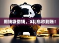 用钱袋借钱，0利息秒到账！
