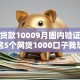 我想贷款10009月圈内验证！深挖这5个网贷1000口子我想借