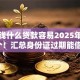 急用钱什么贷款容易2025年细说这5个！汇总身份证过期能借钱嘛